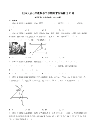 北师大版七年级数学下学期期末压轴精选30题（原卷版）-七年级数学下册期中期末综合复习专题提优训练（北师大版）.docx