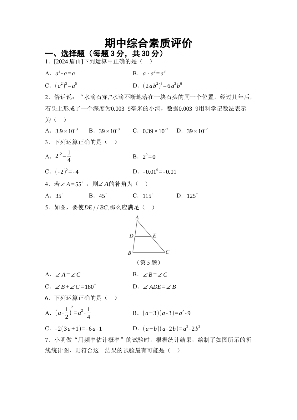 北师大版数学七年级下册 期中综合素质评价（含答案）.docx_第1页