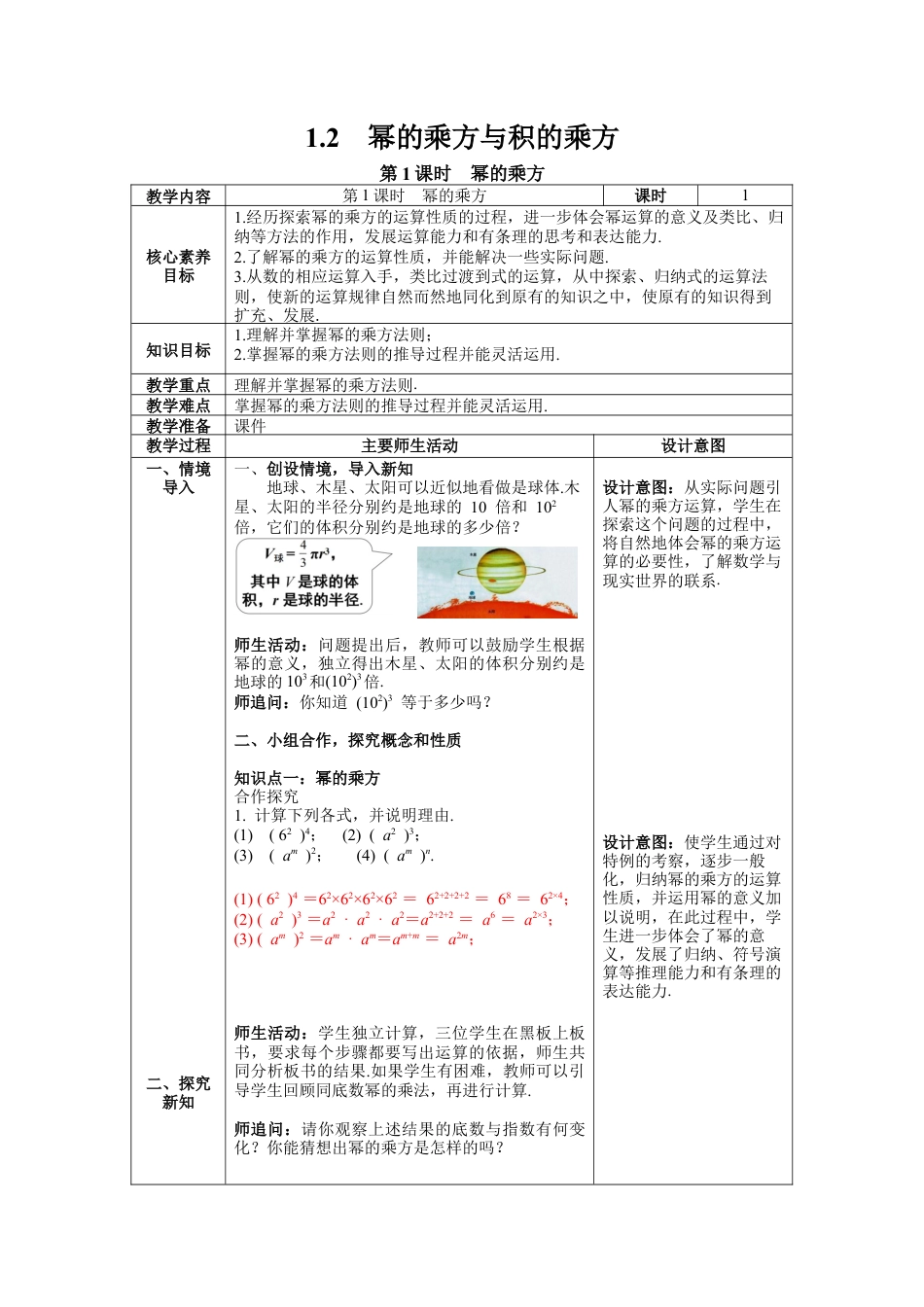 北师大版数学七年级下册1.2 第1课时 幂的乘方 教案含反思（表格式）.docx_第1页
