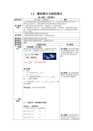 北师大版数学七年级下册1.2 第2课时 积的乘方 教案含反思（表格式）.docx