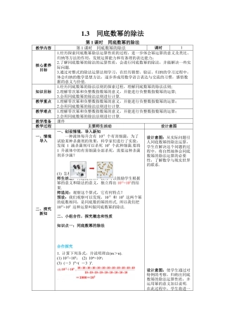 北师大版数学七年级下册1.3 第1课时 同底数幂的除法 教案含反思（表格式）.docx