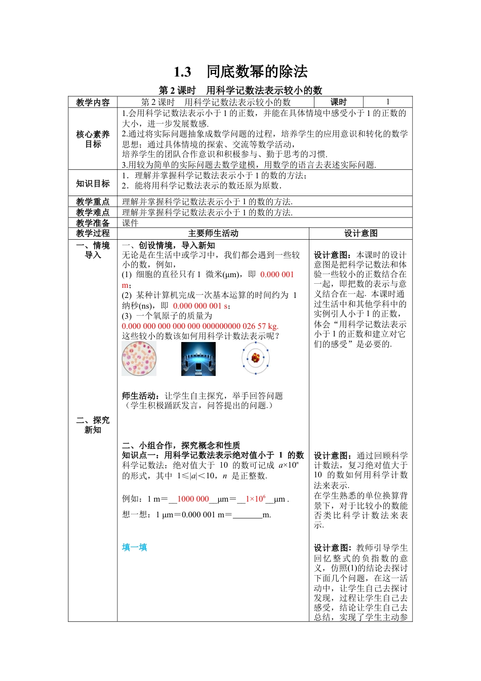 北师大版数学七年级下册1.3 第2课时 用科学记数法表示较小的数 教案含反思（表格式）.docx_第1页