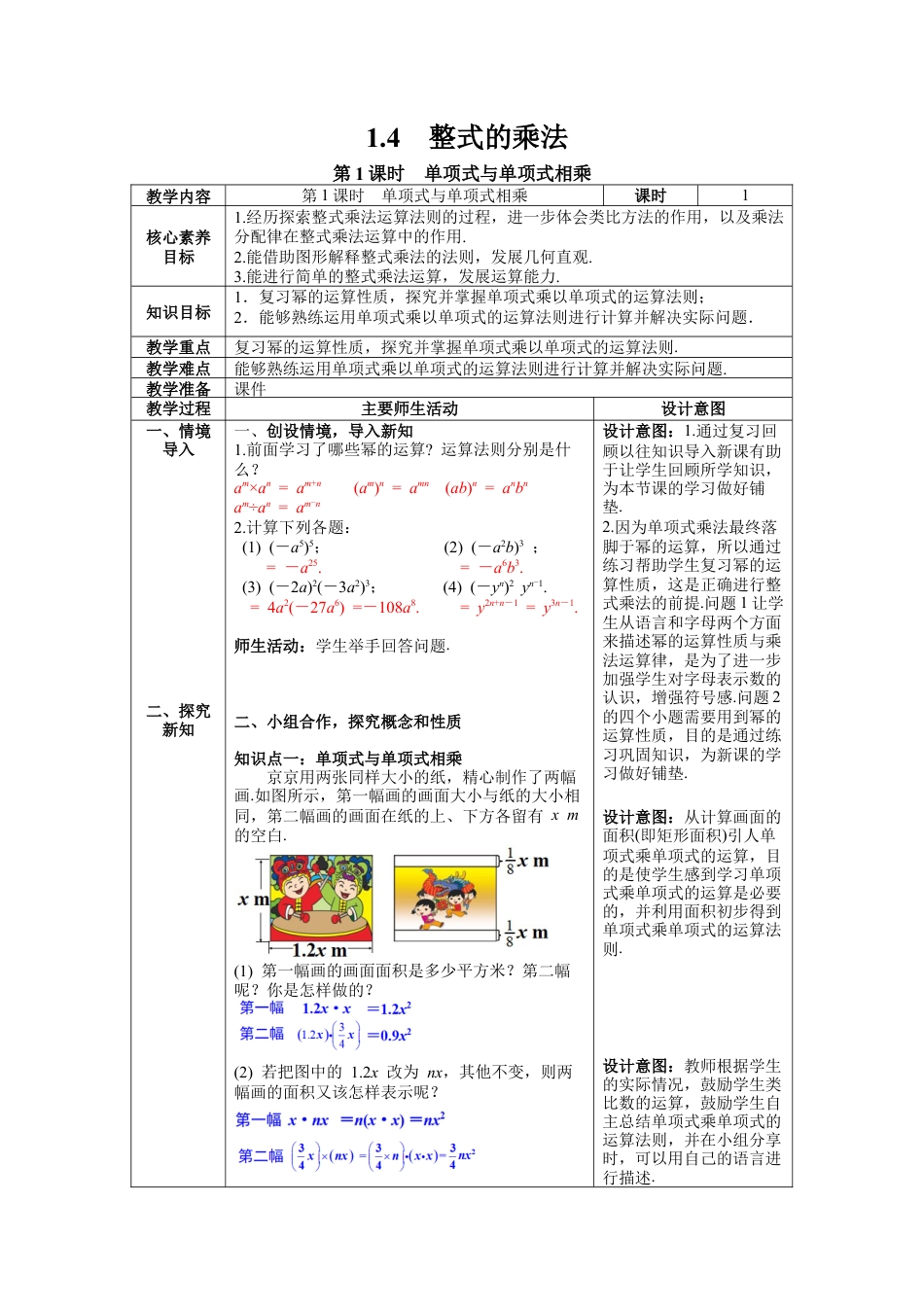 北师大版数学七年级下册1.4 第1课时 单项式与单项式相乘 教案含反思（表格式）.docx_第1页