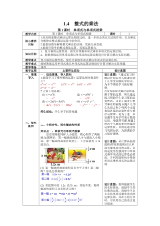 北师大版数学七年级下册1.4 第1课时 单项式与单项式相乘 教案含反思（表格式）.docx