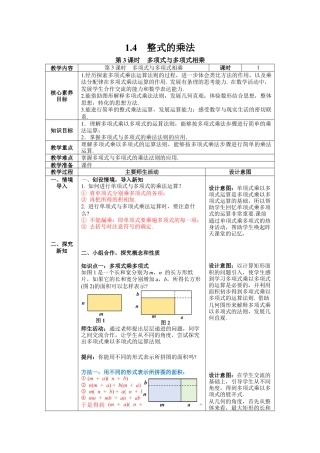 北师大版数学七年级下册1.4 第3课时 多项式与多项式相乘 教案含反思（表格式）.docx