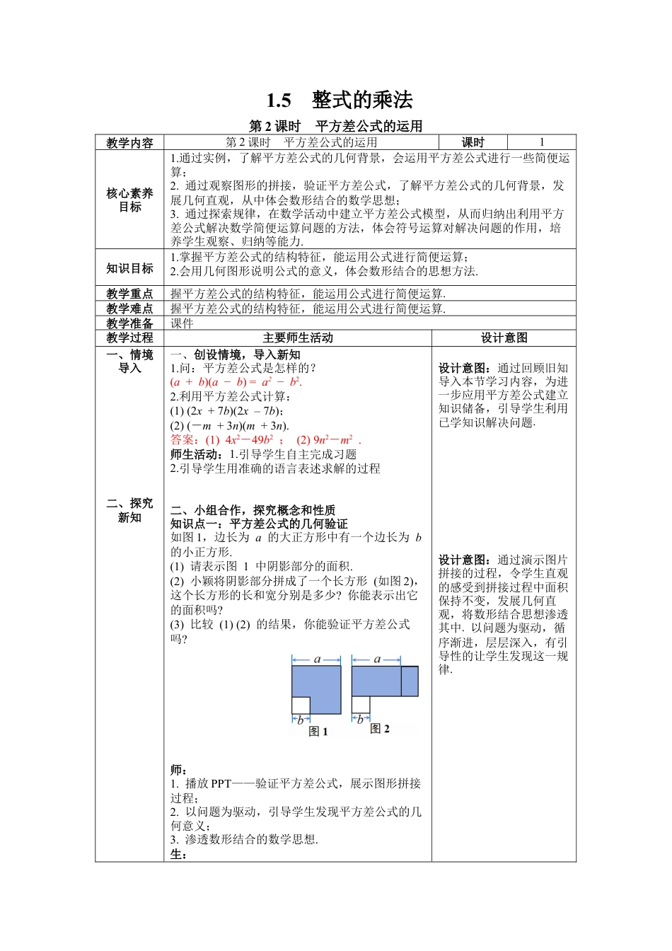 北师大版数学七年级下册1.5 第2课时 平方差公式的运用 教案含反思（表格式）.docx_第1页