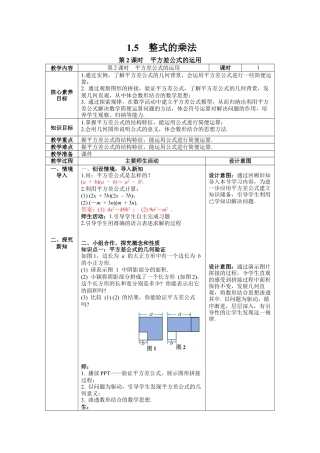 北师大版数学七年级下册1.5 第2课时 平方差公式的运用 教案含反思（表格式）.docx