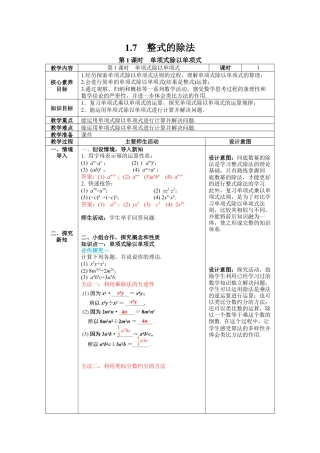 北师大版数学七年级下册1.7 第1课时 单项式除以单项式 教案含反思（表格式）.docx