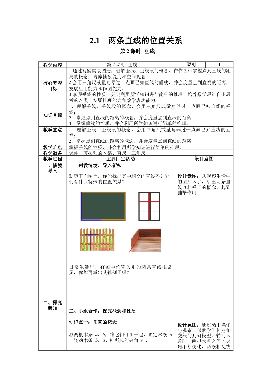 北师大版数学七年级下册2.1 第2课时 垂线教案含反思（表格式）.docx_第1页