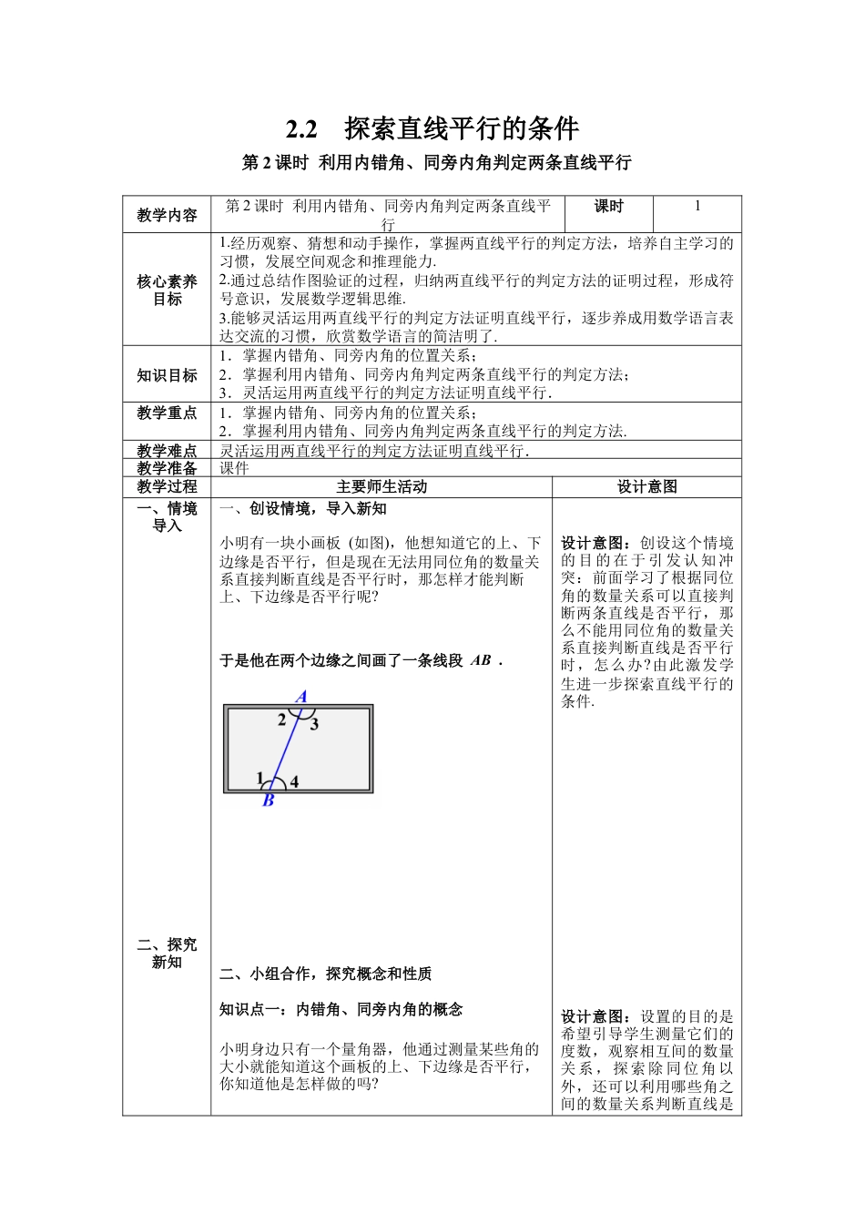 北师大版数学七年级下册2.2 第2课时 利用内错角、同旁内角判定两条直线平行教案含反思（表格式）.docx_第1页