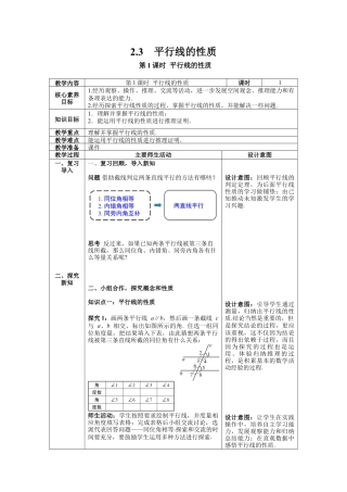 北师大版数学七年级下册2.3 第1课时 平行线的性质教案含反思（表格式）.docx