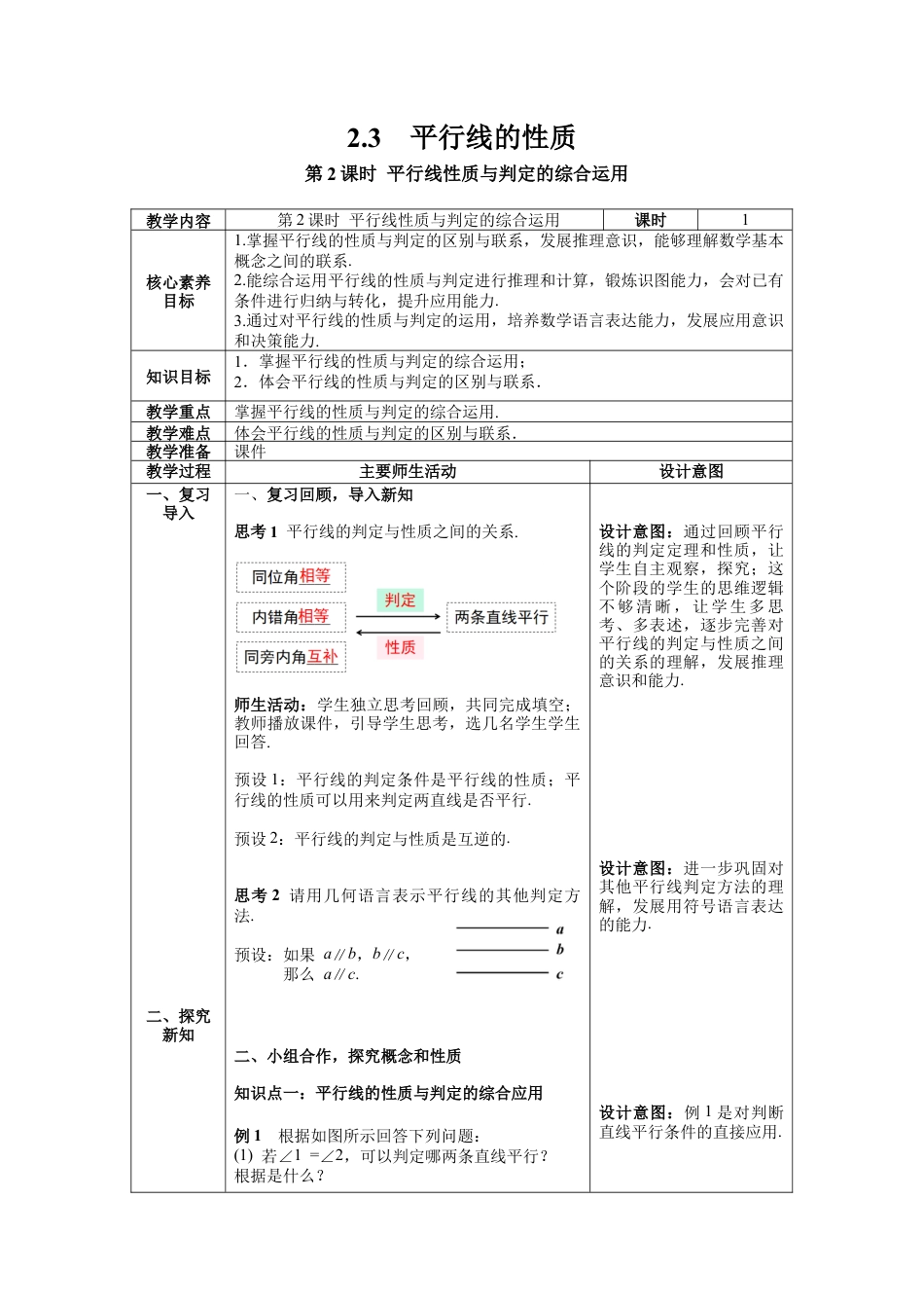 北师大版数学七年级下册2.3 第2课时 平行线性质与判定的综合运用教案含反思（表格式）.docx_第1页