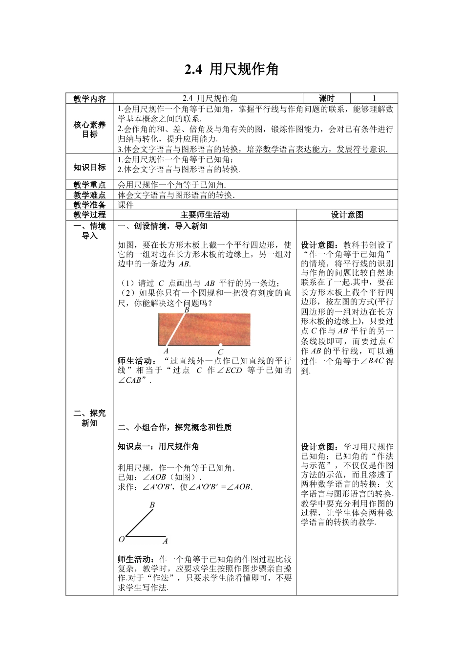 北师大版数学七年级下册2.4 用尺规作角教案含反思（表格式）.docx_第1页