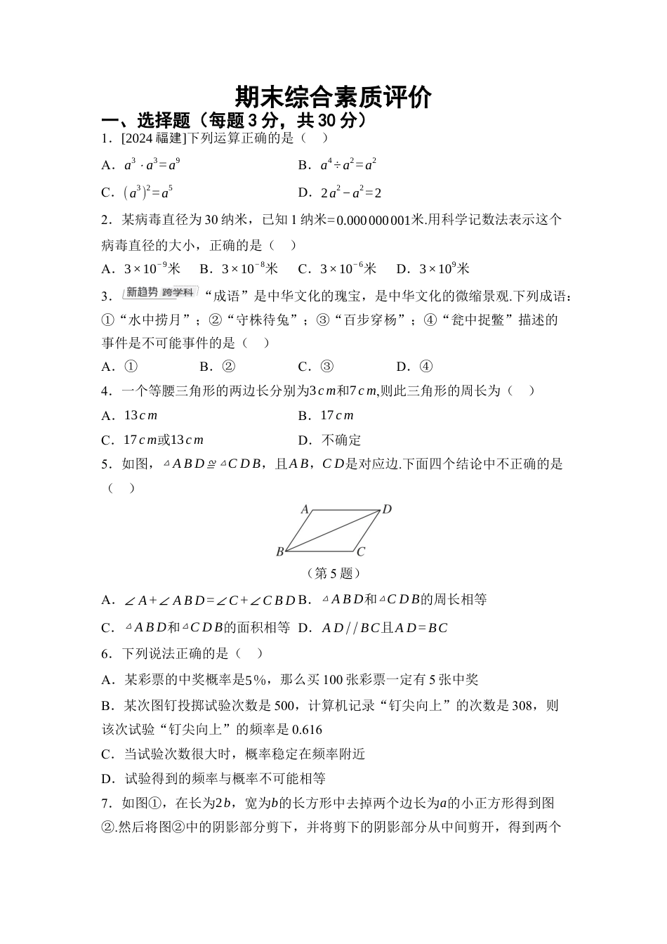 北师大版数学七年级下册期末 综合素质评价（含答案）.docx_第1页