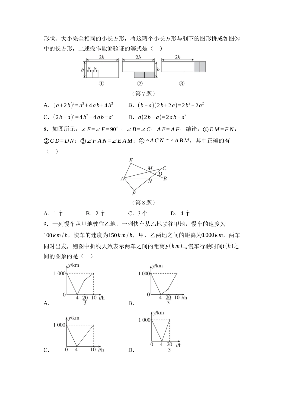 北师大版数学七年级下册期末 综合素质评价（含答案）.docx_第2页