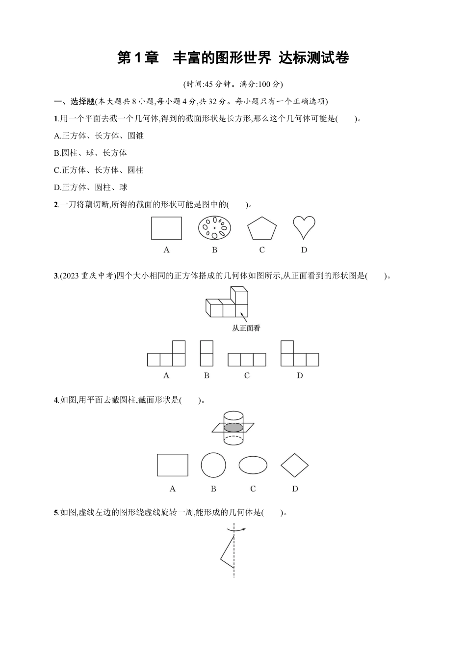 第1章　丰富的图形世界 达标测试卷（含答案）北师大版（2024）数学七年级上册.docx_第1页