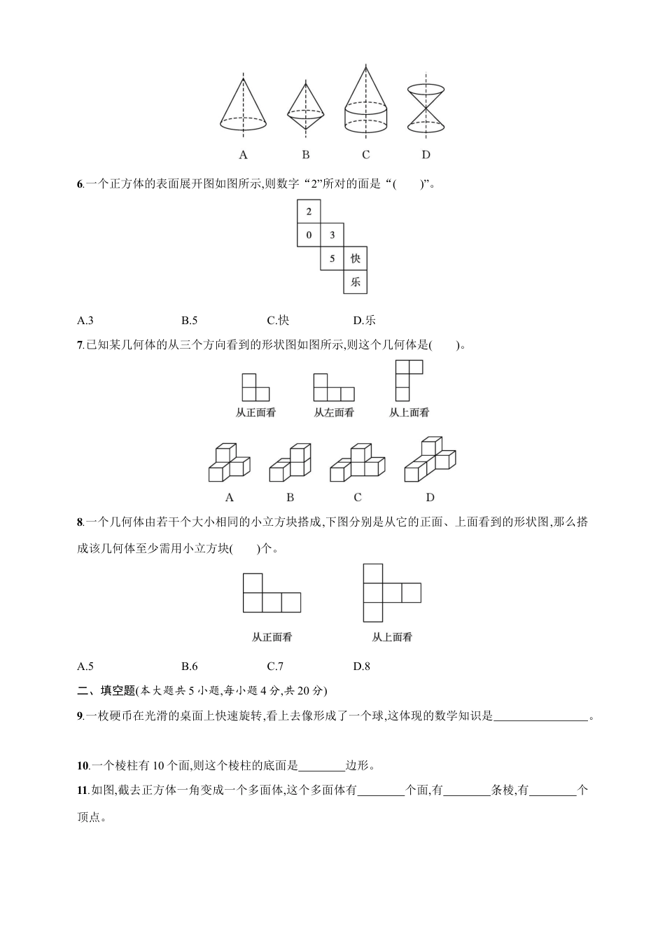 第1章　丰富的图形世界 达标测试卷（含答案）北师大版（2024）数学七年级上册.docx_第2页