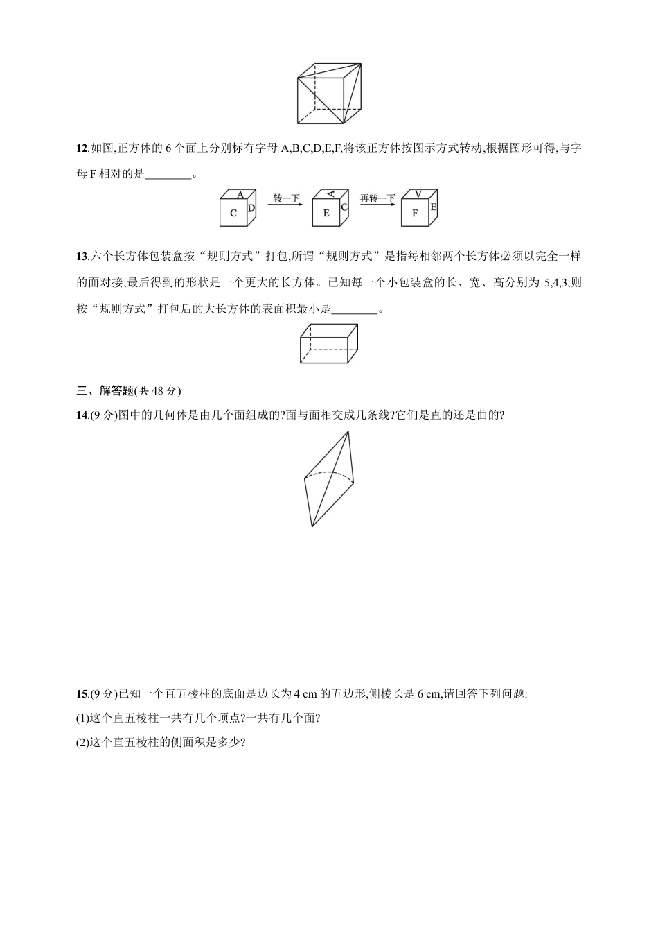 第1章　丰富的图形世界 达标测试卷（含答案）北师大版（2024）数学七年级上册.docx_第3页