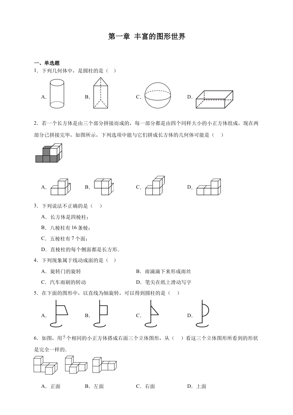 第1章 丰富的图形世界 章节训练（含答案） 2025年七年级数学上册 北师大版2024.docx_第1页