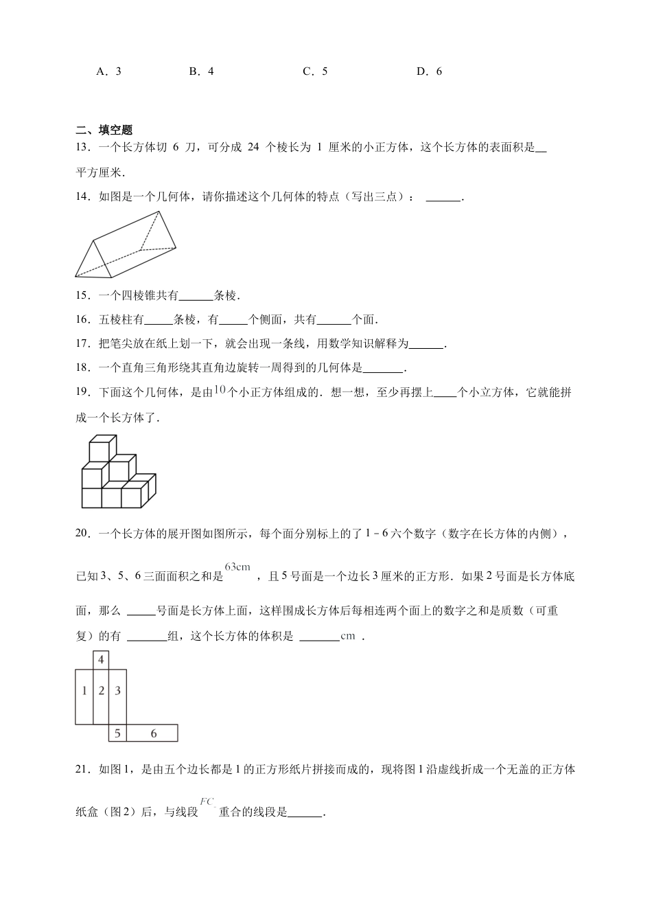 第1章 丰富的图形世界 章节训练（含答案） 2025年七年级数学上册 北师大版2024.docx_第3页