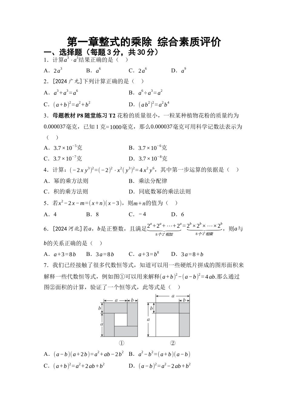 第1章 整式的乘除 综合素质评价 单元测试 （含答案）北师大版数学七年级下册.docx_第1页