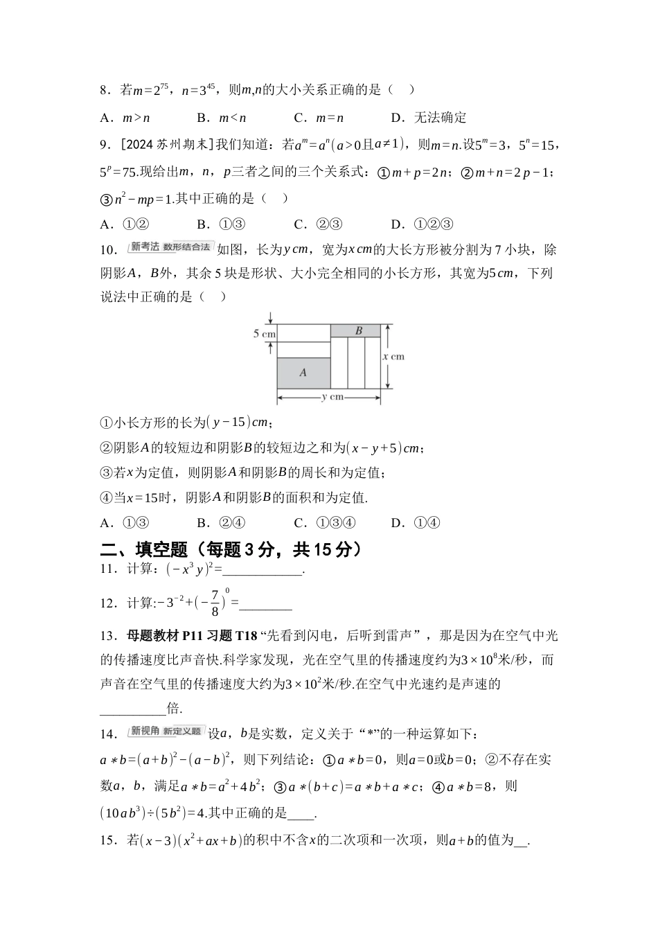 第1章 整式的乘除 综合素质评价 单元测试 （含答案）北师大版数学七年级下册.docx_第2页
