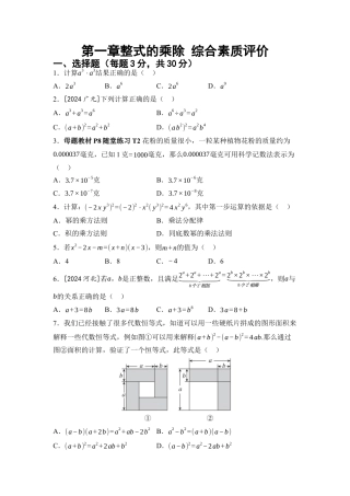第1章 整式的乘除 综合素质评价 单元测试 （含答案）北师大版数学七年级下册.docx