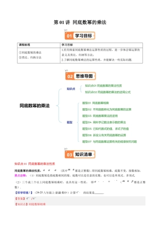 第1章第01讲 同底数幂的乘法（2个知识点+7类热点题型讲练+习题巩固）（解析版）.docx