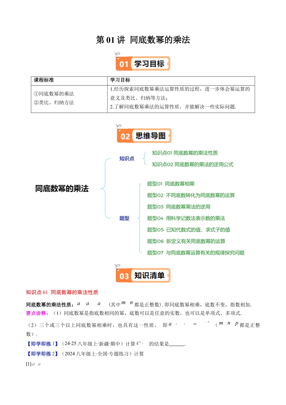 第1章第01讲 同底数幂的乘法（2个知识点+7类热点题型讲练+习题巩固）（原卷版）.docx_第1页