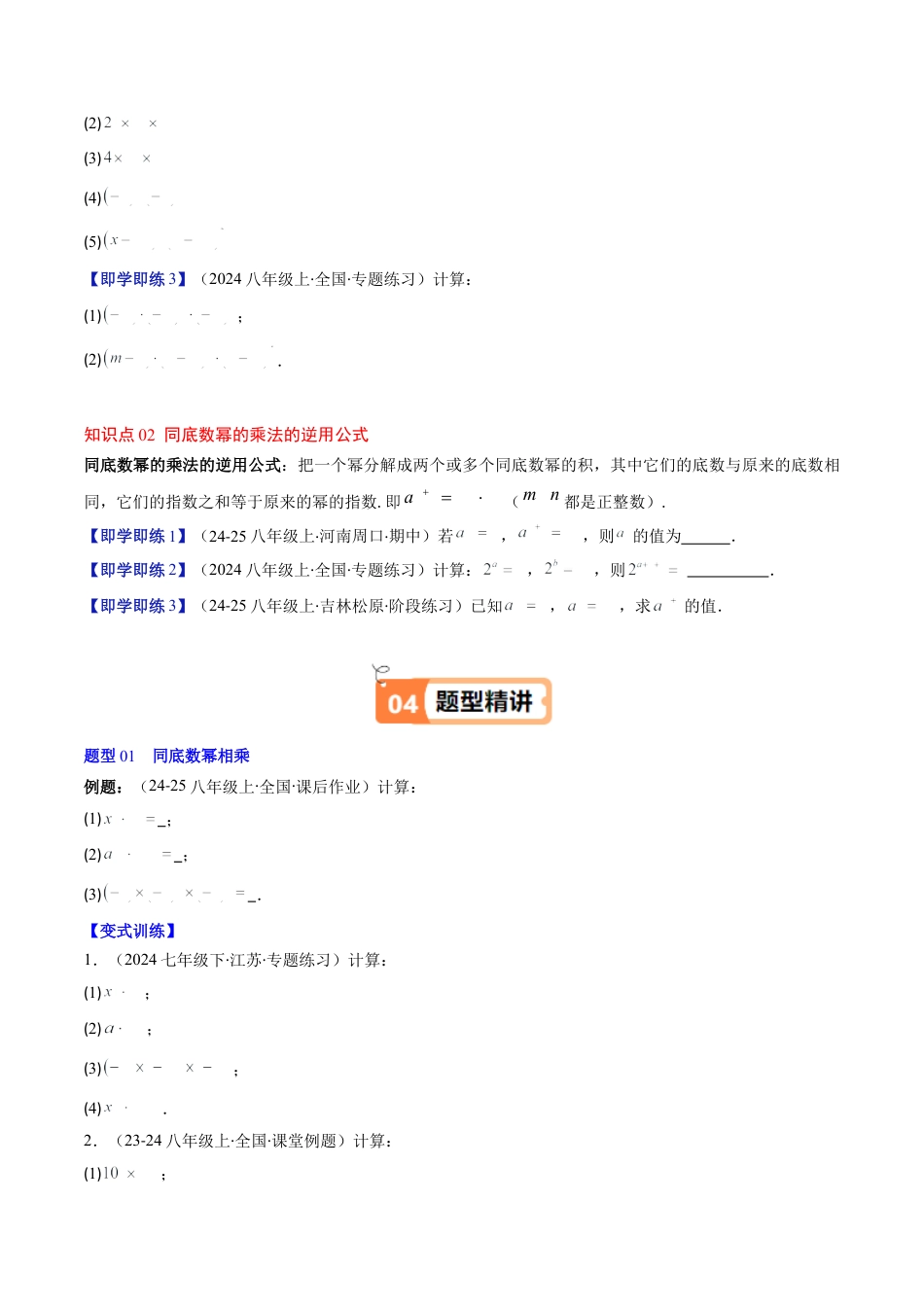 第1章第01讲 同底数幂的乘法（2个知识点+7类热点题型讲练+习题巩固）（原卷版）.docx_第2页