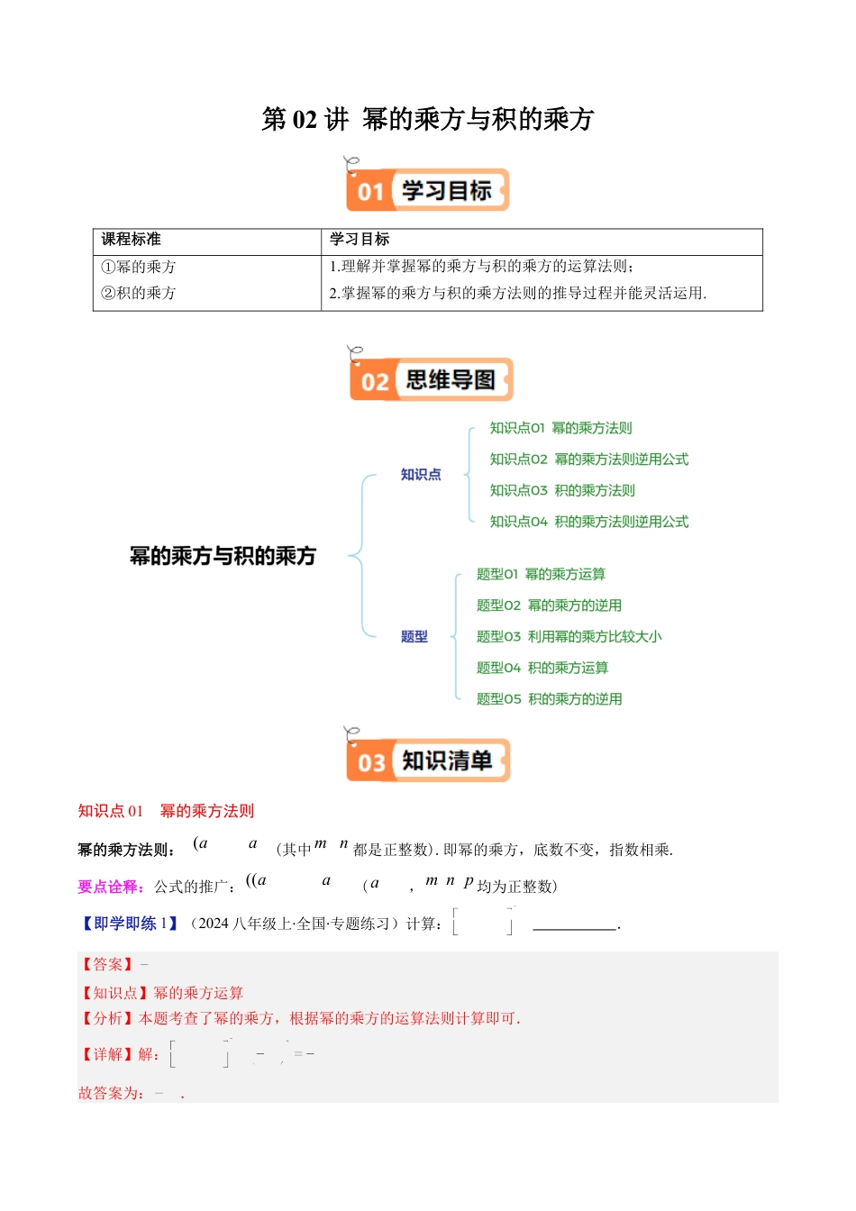 第1章第02讲 幂的乘方与积的乘方（4个知识点+5类热点题型讲练+习题巩固）（解析版）.docx_第1页