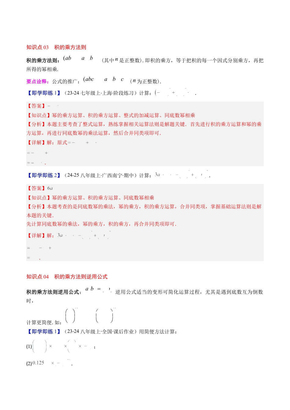 第1章第02讲 幂的乘方与积的乘方（4个知识点+5类热点题型讲练+习题巩固）（解析版）.docx_第3页