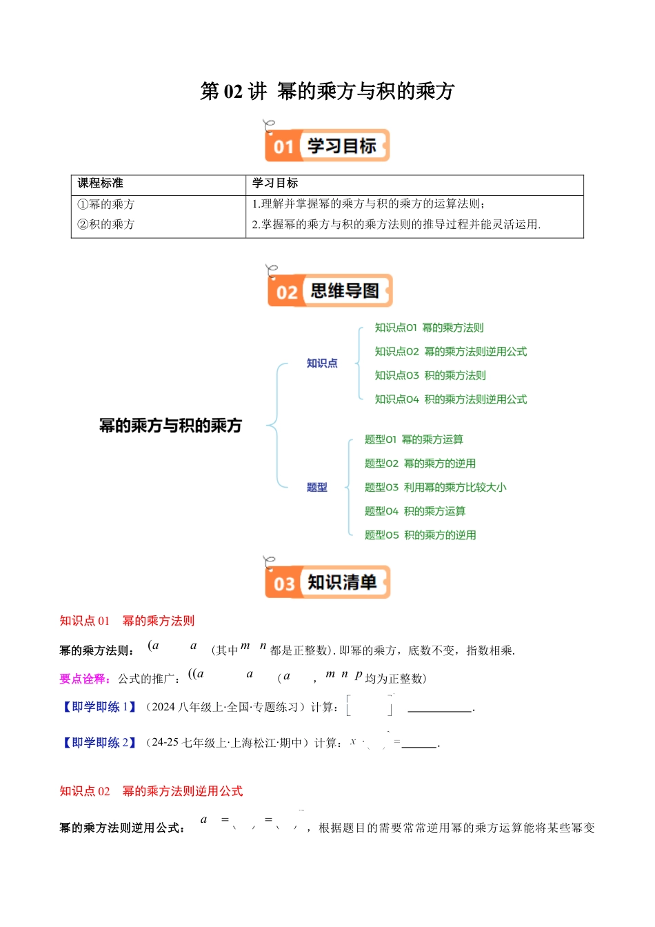 第1章第02讲 幂的乘方与积的乘方（4个知识点+5类热点题型讲练+习题巩固）（原卷版）.docx_第1页