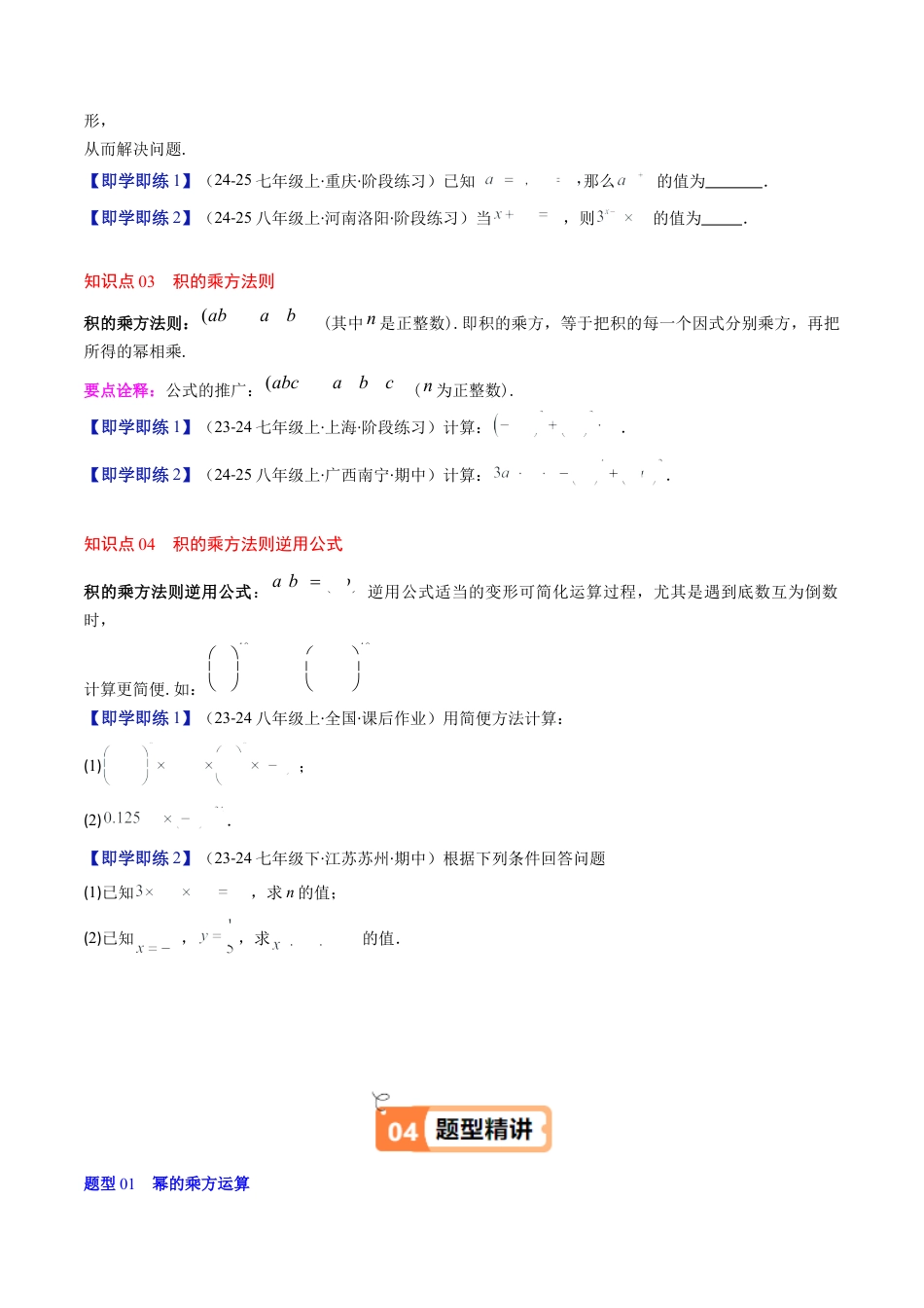 第1章第02讲 幂的乘方与积的乘方（4个知识点+5类热点题型讲练+习题巩固）（原卷版）.docx_第2页