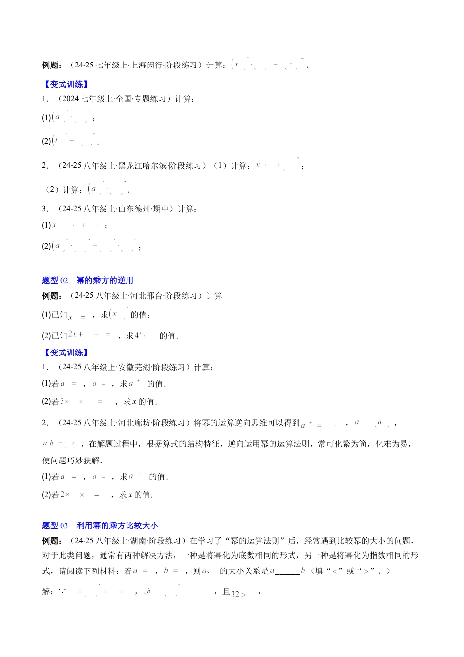 第1章第02讲 幂的乘方与积的乘方（4个知识点+5类热点题型讲练+习题巩固）（原卷版）.docx_第3页