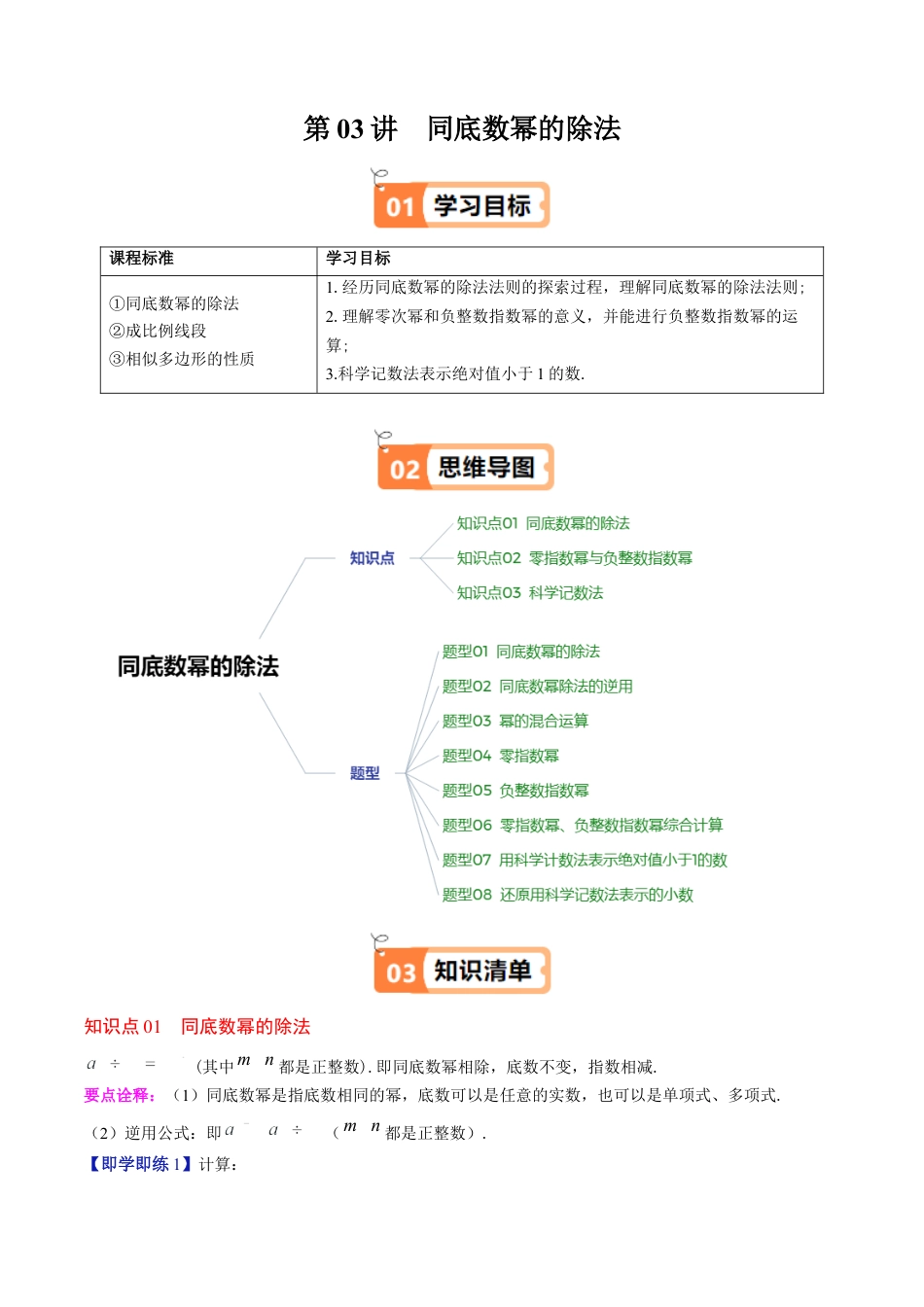 第1章第03讲 同底数幂的除法（3个知识点+8类热点题型讲练+习题巩固）（原卷版）.docx_第1页