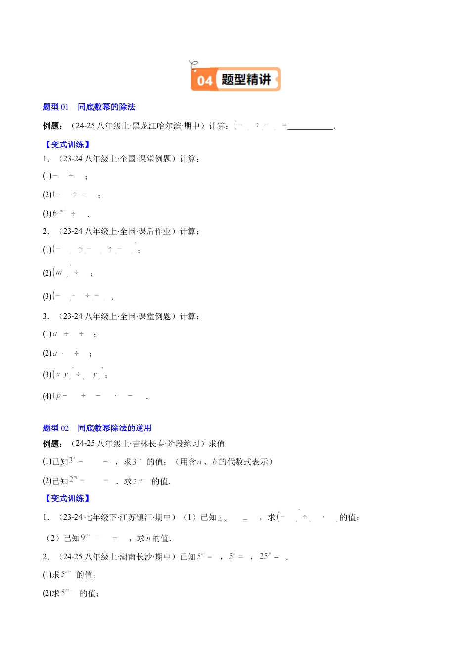 第1章第03讲 同底数幂的除法（3个知识点+8类热点题型讲练+习题巩固）（原卷版）.docx_第3页