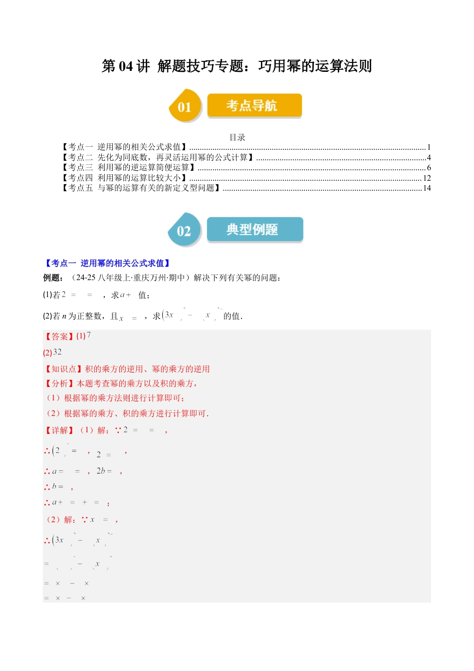 第1章第04讲 解题技巧专题：巧用幂的运算法则（5类热点题型讲练）（解析版）.docx_第1页