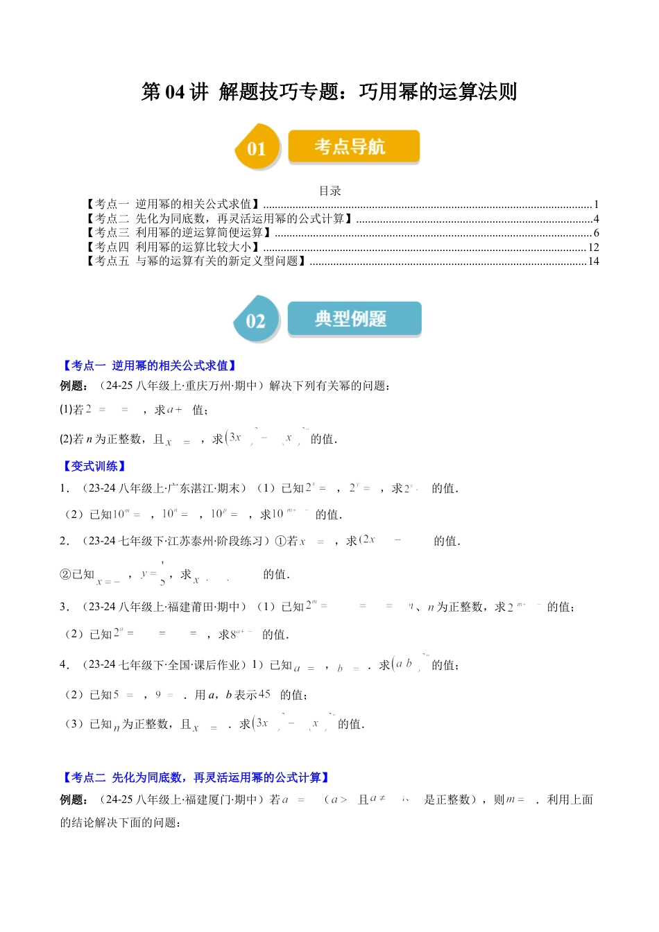 第1章第04讲 解题技巧专题：巧用幂的运算法则（5类热点题型讲练）（原卷版）.docx_第1页