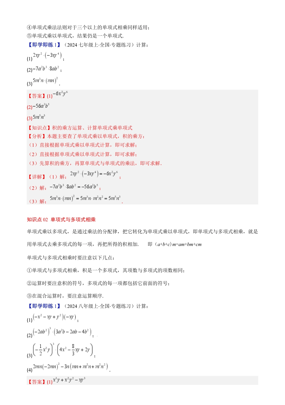 第1章第05讲 单项式乘单项式、单项式乘多项式、多项式乘多项式（3个知识点 11类热点题型讲练 习题巩固）（解析版）.docx_第2页