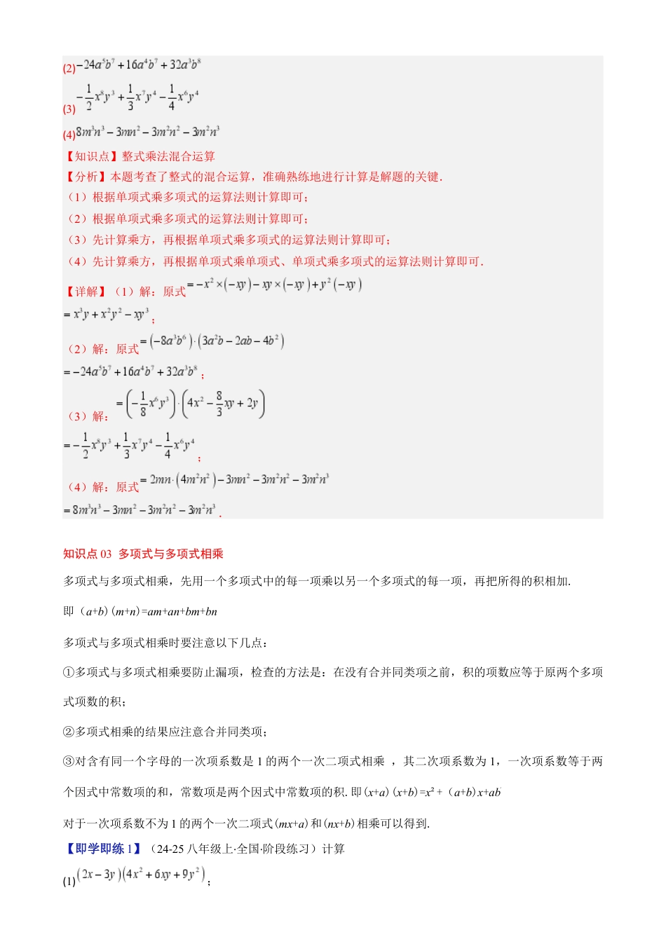 第1章第05讲 单项式乘单项式、单项式乘多项式、多项式乘多项式（3个知识点 11类热点题型讲练 习题巩固）（解析版）.docx_第3页