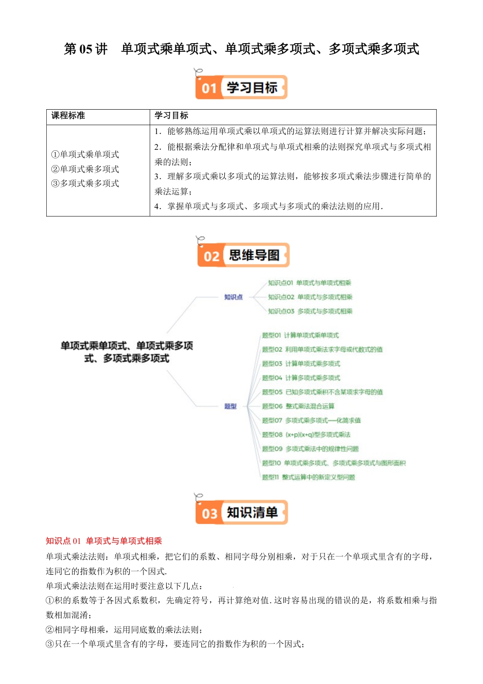 第1章第05讲 单项式乘单项式、单项式乘多项式、多项式乘多项式（3个知识点 11类热点题型讲练 习题巩固）（原卷版）.docx_第1页