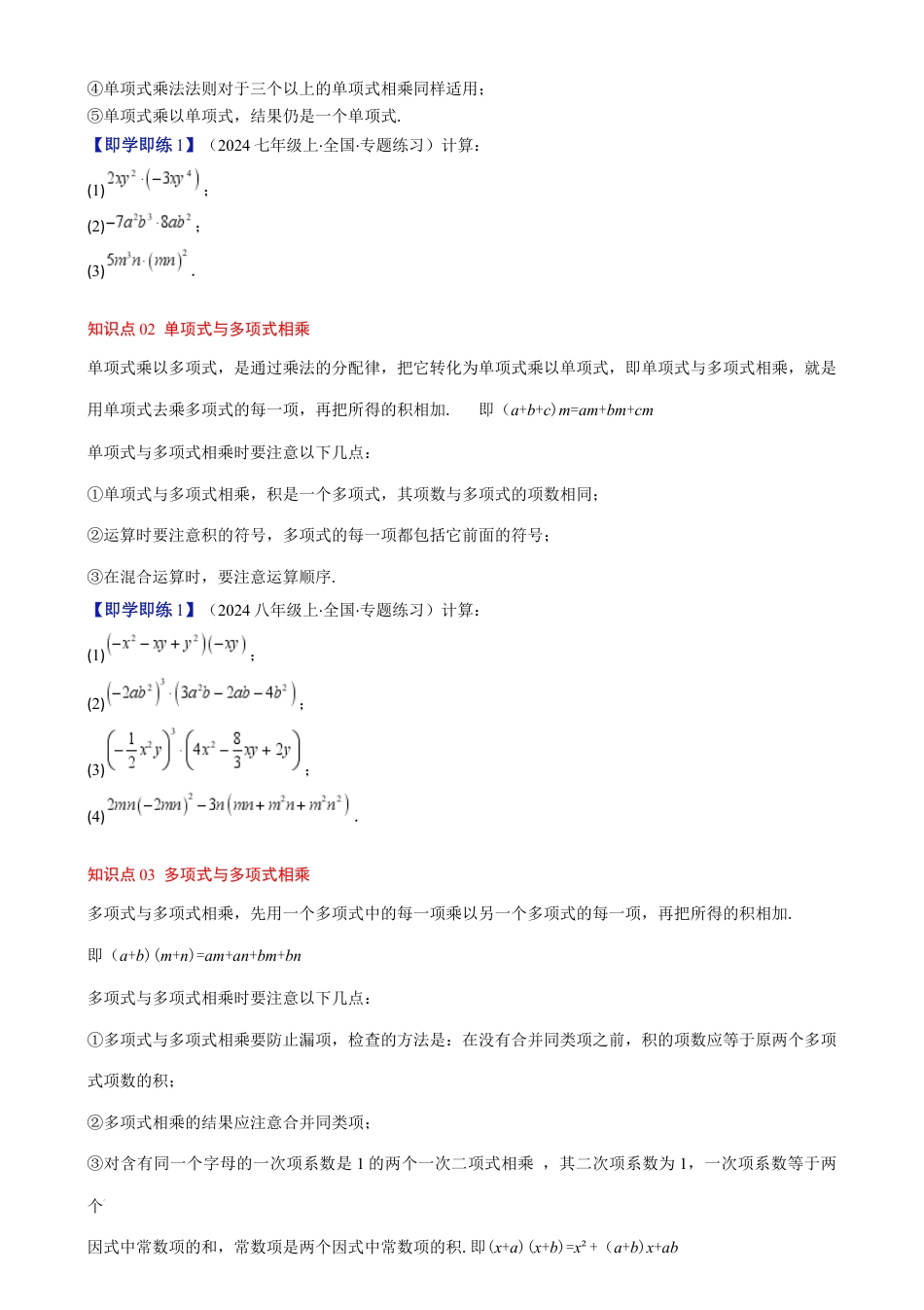 第1章第05讲 单项式乘单项式、单项式乘多项式、多项式乘多项式（3个知识点 11类热点题型讲练 习题巩固）（原卷版）.docx_第2页