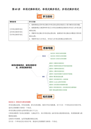 第1章第05讲 单项式乘单项式、单项式乘多项式、多项式乘多项式（3个知识点 11类热点题型讲练 习题巩固）（原卷版）.docx