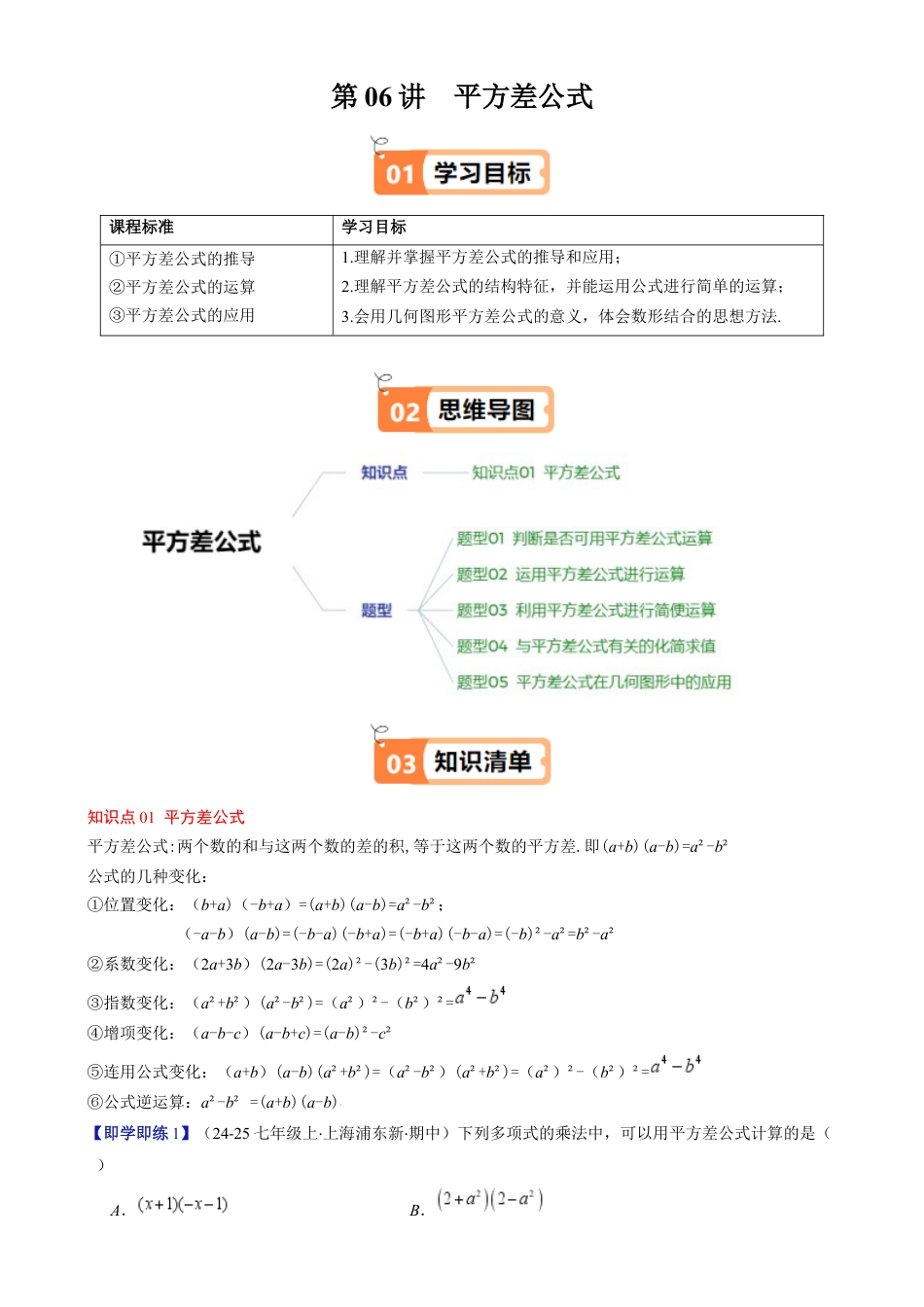 第1章第06讲 平方差公式（1个知识点 5类热点题型讲练 习题巩固）（解析版）.docx_第1页
