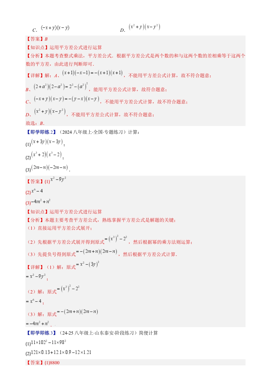 第1章第06讲 平方差公式（1个知识点 5类热点题型讲练 习题巩固）（解析版）.docx_第2页