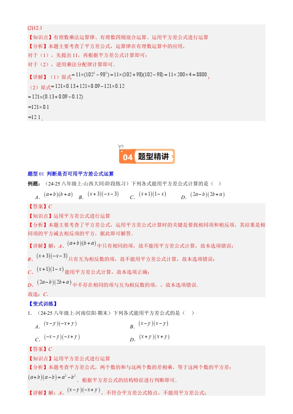 第1章第06讲 平方差公式（1个知识点 5类热点题型讲练 习题巩固）（解析版）.docx_第3页