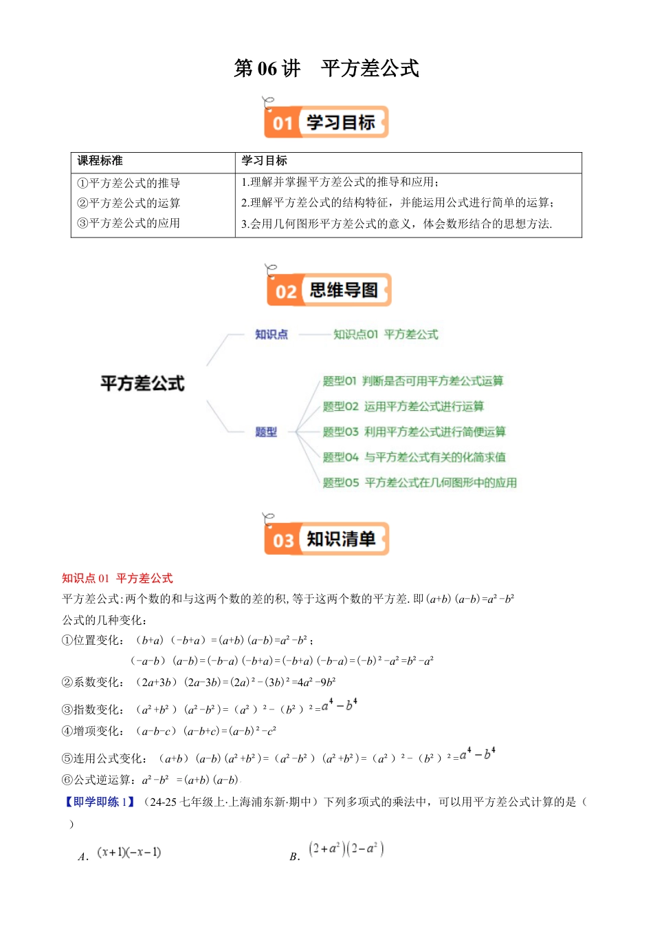 第1章第06讲 平方差公式（1个知识点 5类热点题型讲练 习题巩固）（原卷版）.docx_第1页