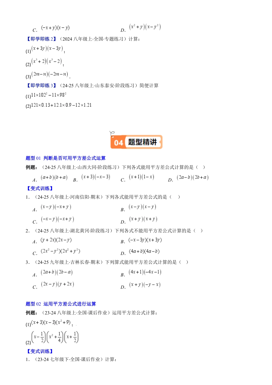 第1章第06讲 平方差公式（1个知识点 5类热点题型讲练 习题巩固）（原卷版）.docx_第2页