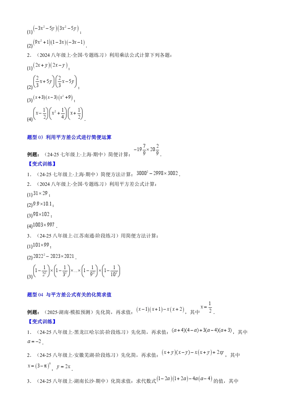 第1章第06讲 平方差公式（1个知识点 5类热点题型讲练 习题巩固）（原卷版）.docx_第3页